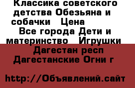 Классика советского детства Обезьяна и 3 собачки › Цена ­ 1 000 - Все города Дети и материнство » Игрушки   . Дагестан респ.,Дагестанские Огни г.